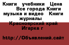 Книги - учебники › Цена ­ 100 - Все города Книги, музыка и видео » Книги, журналы   . Красноярский край,Игарка г.